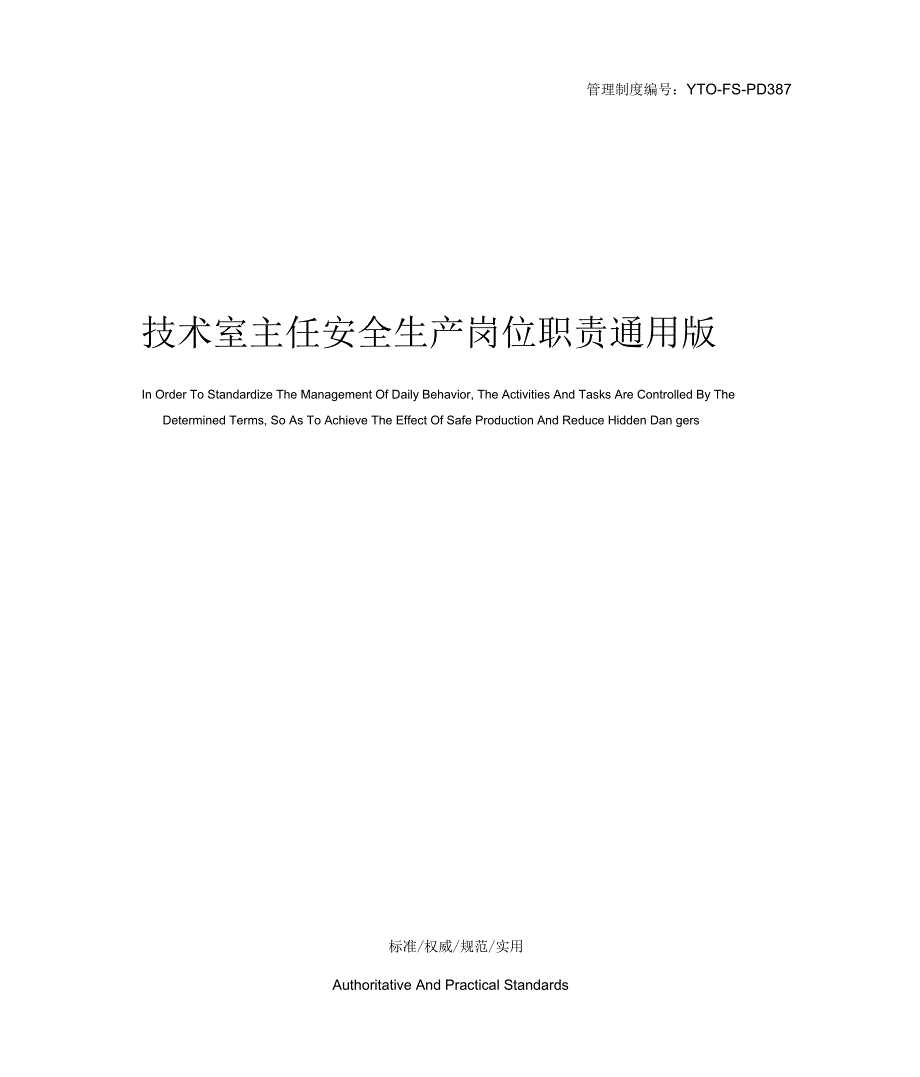 技术室主任安全生产岗位职责通用版_第1页