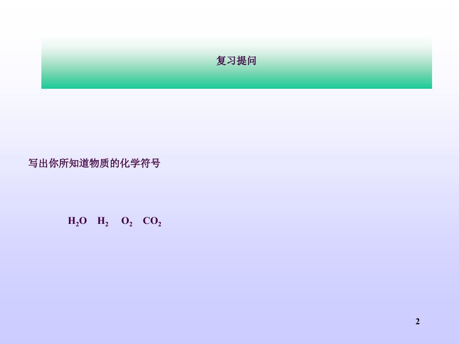 上课化学式的书写和表示意义ppt课件_第2页