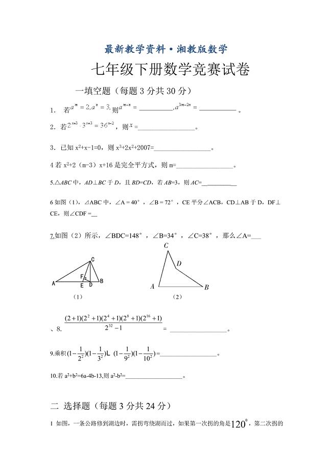 最新湘教版七年级下册数学竞赛试题