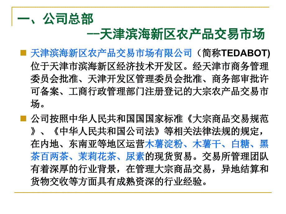 天津滨海新区农产品交易市场.ppt_第2页