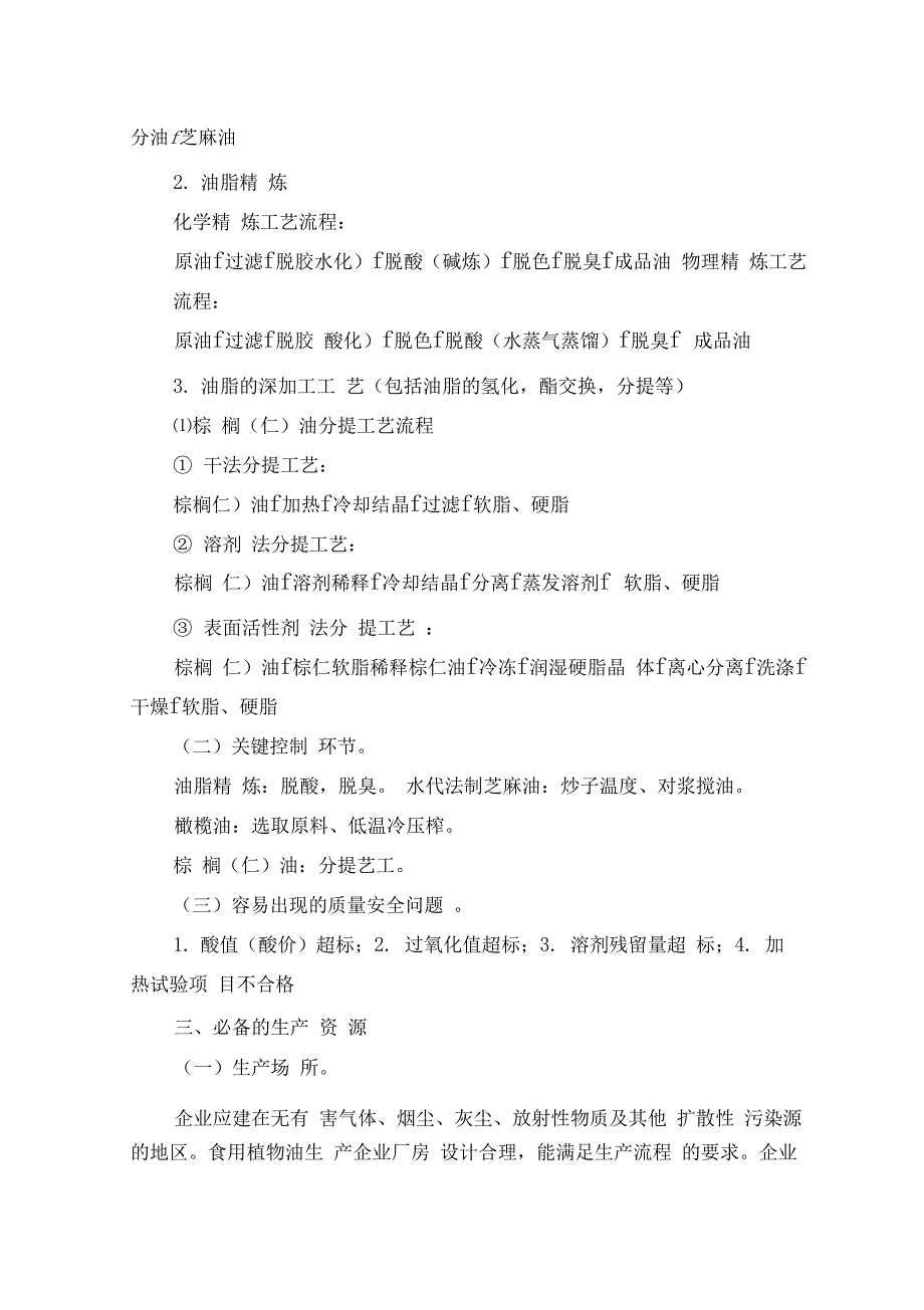 食用植物油生产许可证审查细则_第2页