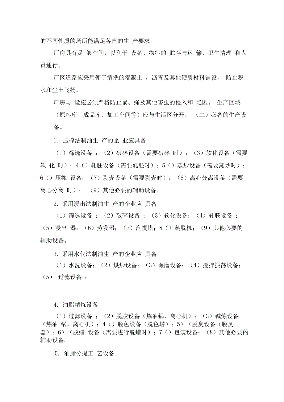 食用植物油生产许可证审查细则_第3页