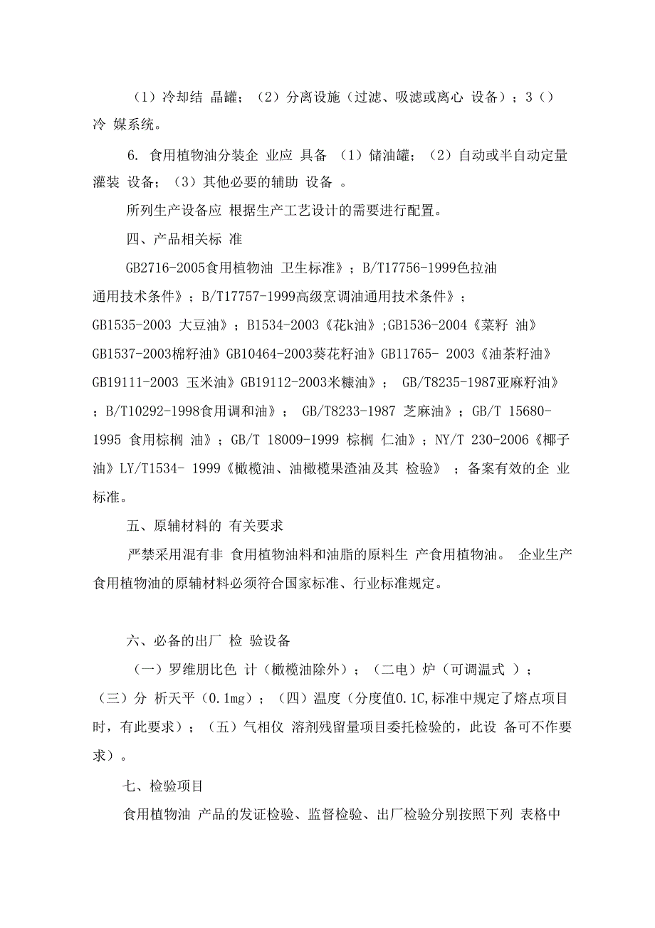 食用植物油生产许可证审查细则_第4页