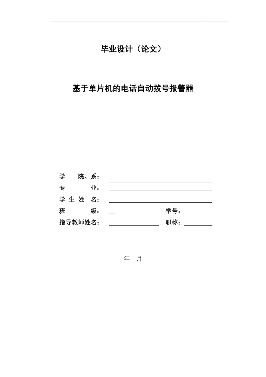 毕业设计论文基于单片机的电话自动拨号报警器_第1页