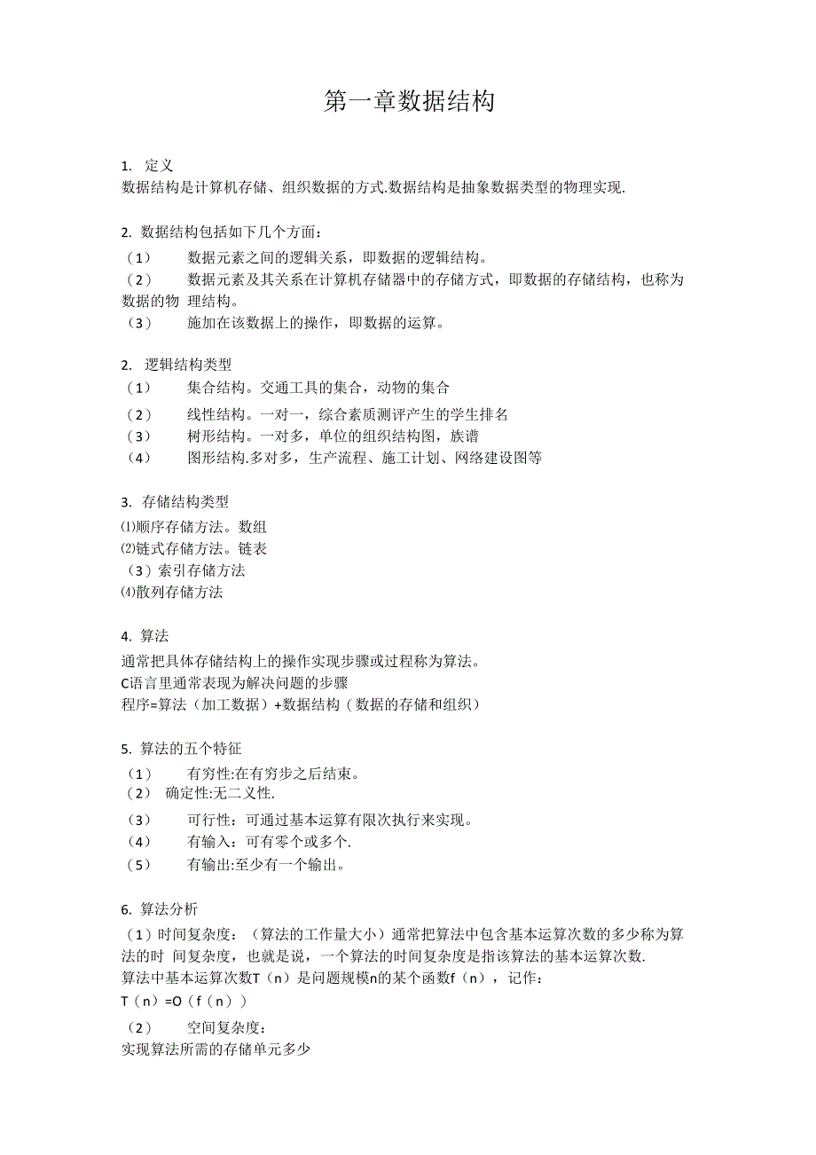 数据结构基础知识要点_第1页