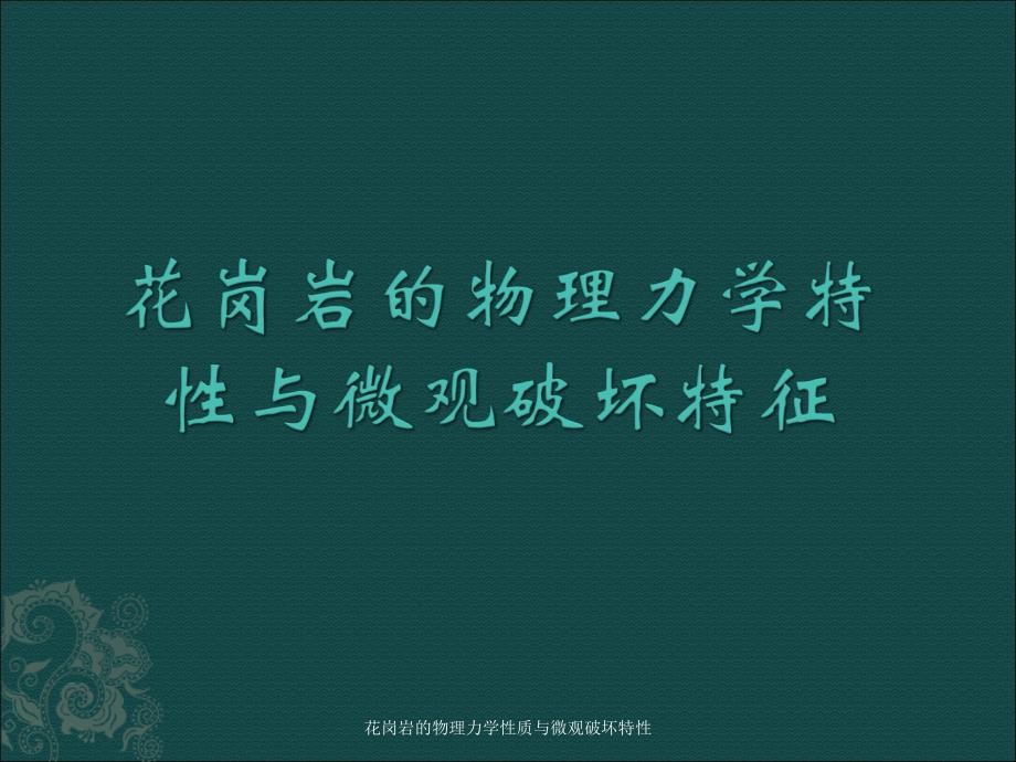 花岗岩的物理力学性质与微观破坏特性课件_第1页