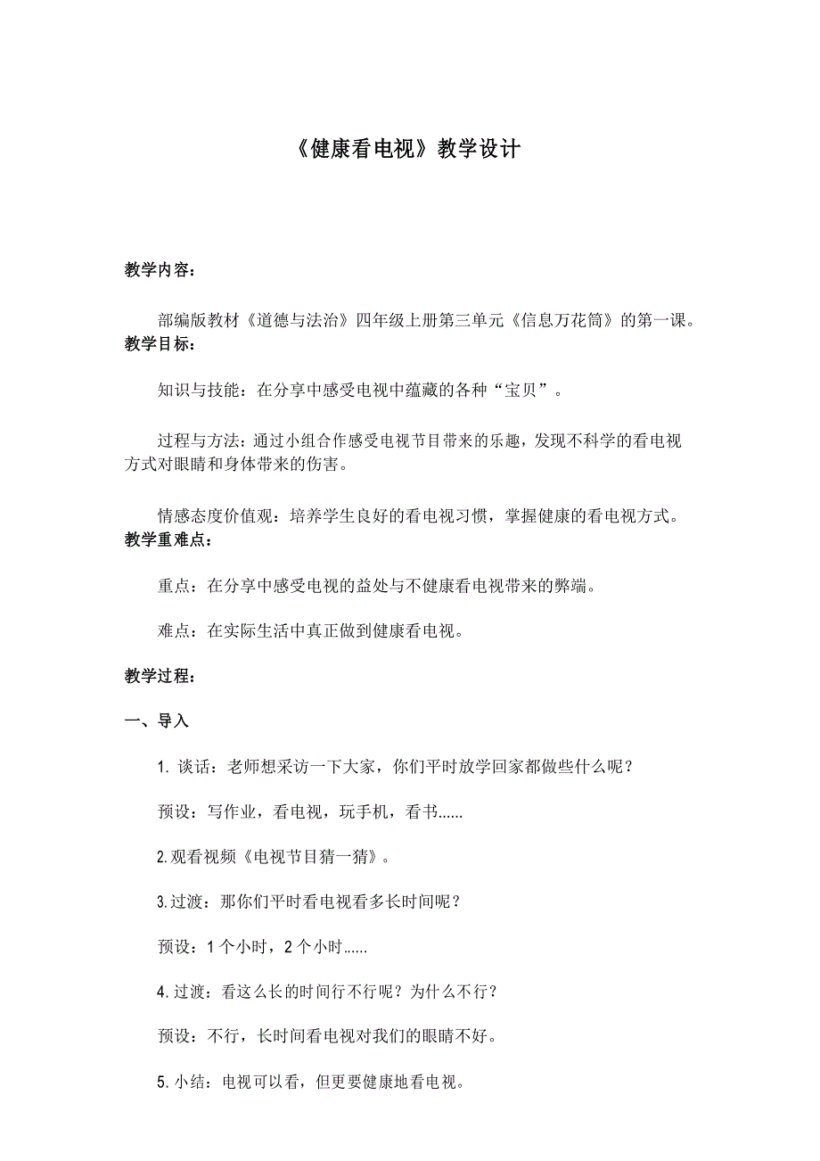 部编版四年级道德与法治《健康看电视》教学设计_第1页