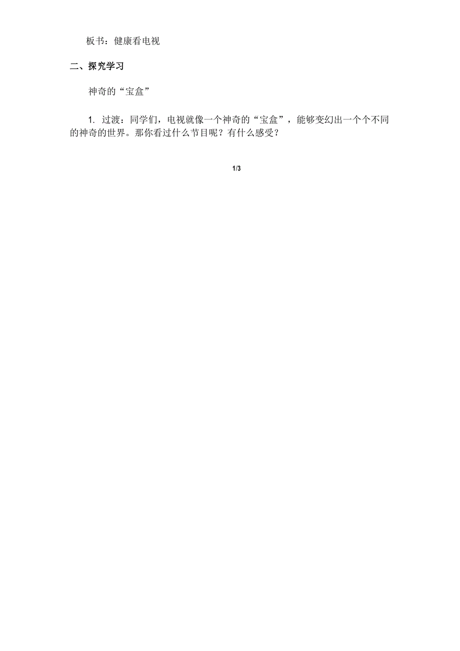 部编版四年级道德与法治《健康看电视》教学设计_第2页