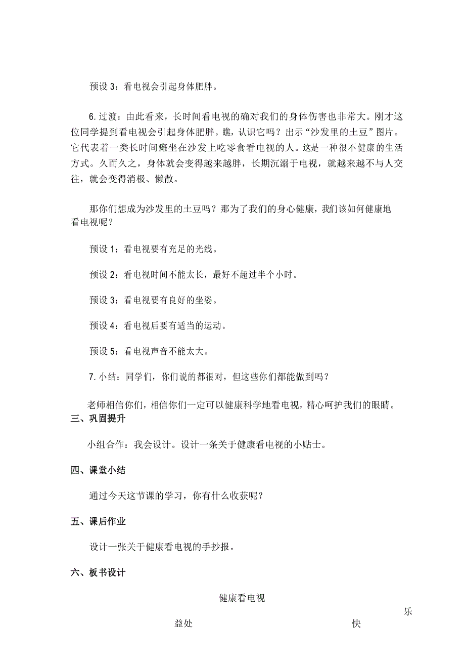 部编版四年级道德与法治《健康看电视》教学设计_第5页