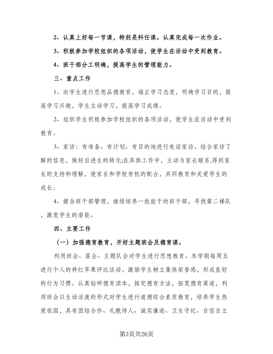 2023年秋季三年级上学期班主任工作计划范本（五篇）.doc_第3页