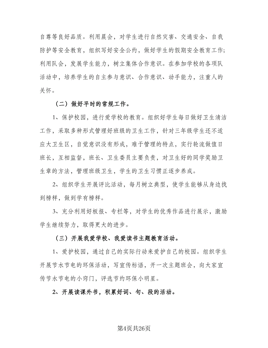 2023年秋季三年级上学期班主任工作计划范本（五篇）.doc_第4页