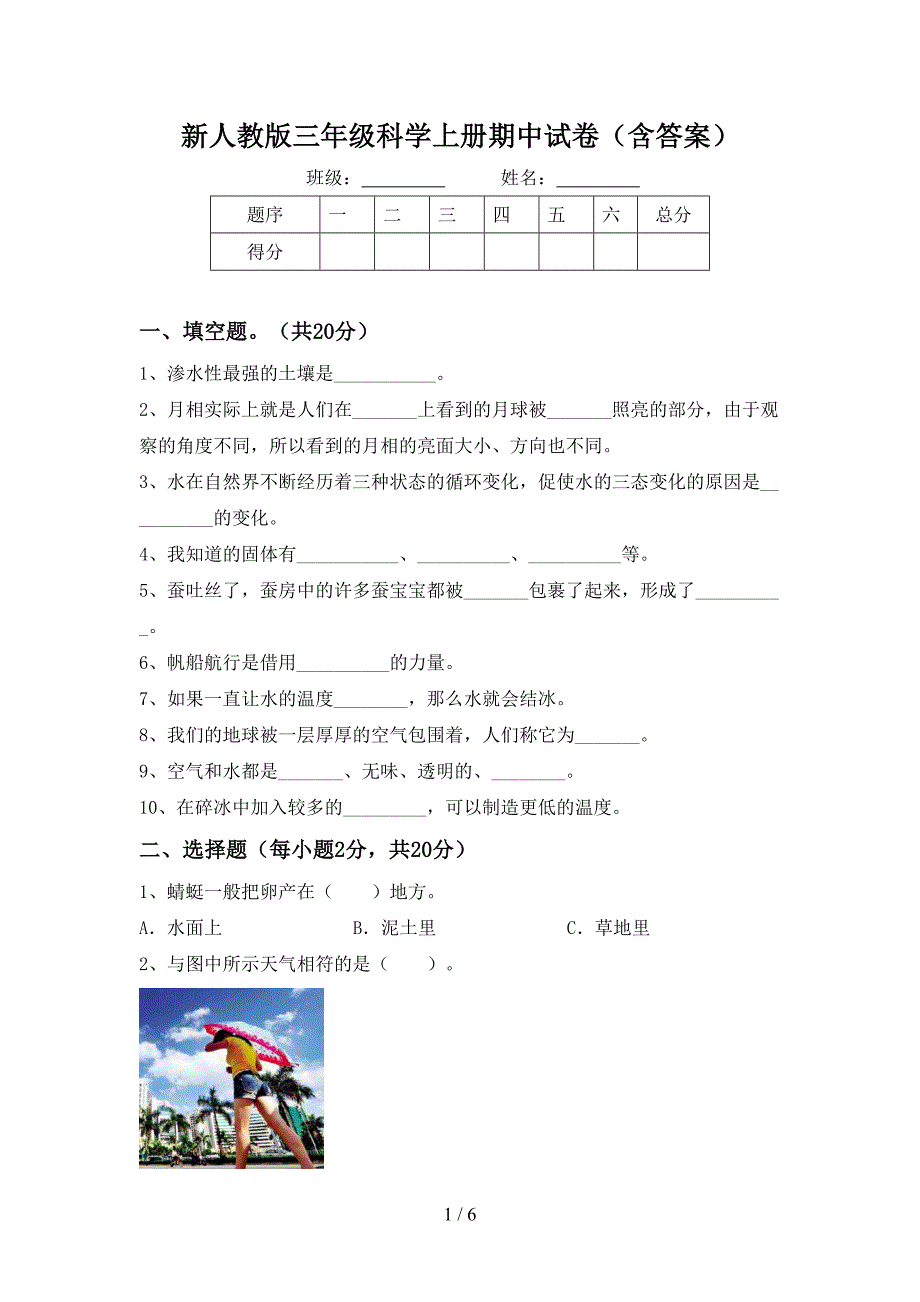 新人教版三年级科学上册期中试卷(含答案).doc_第1页