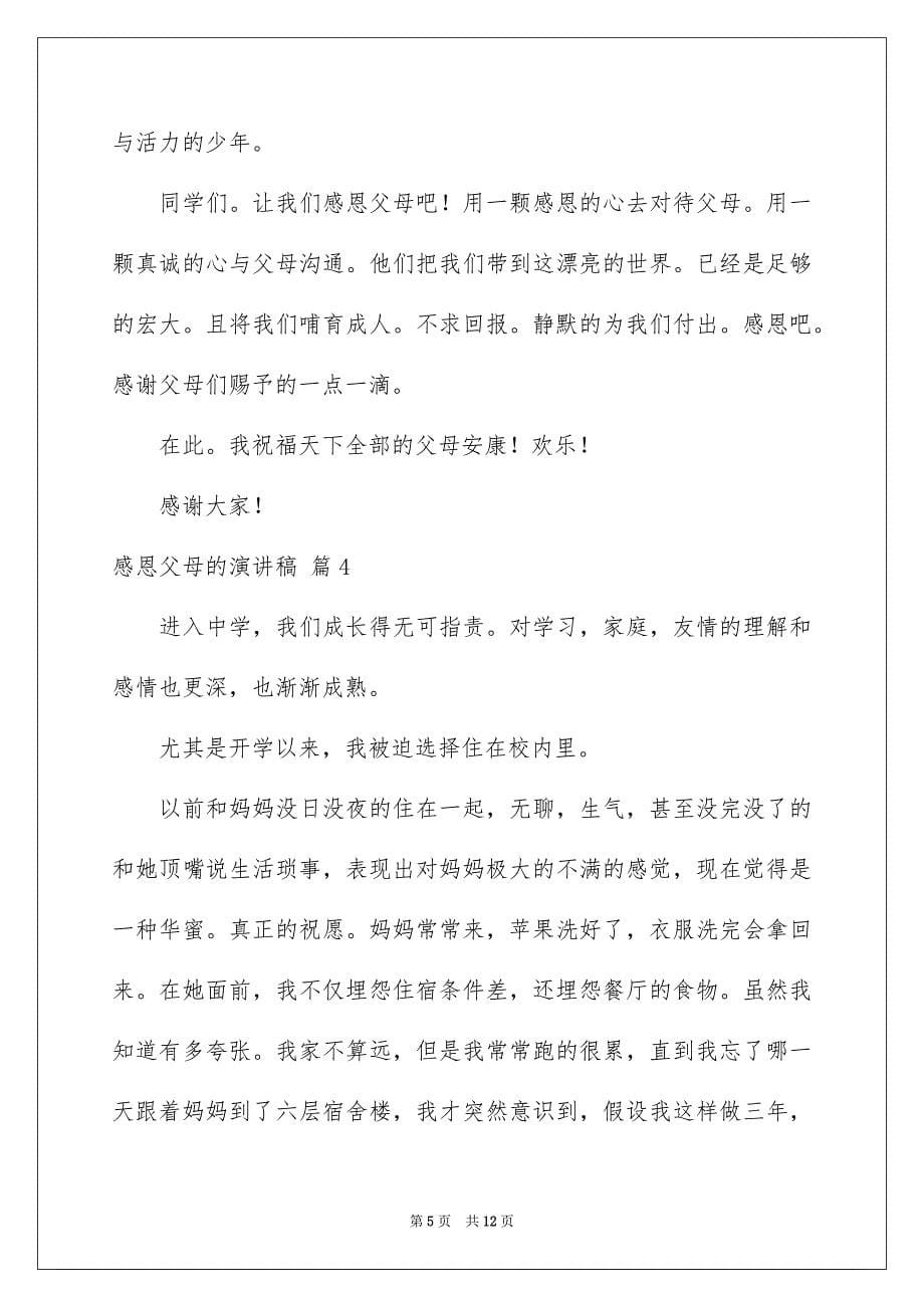 2023感恩父母的演讲稿717范文.docx_第5页