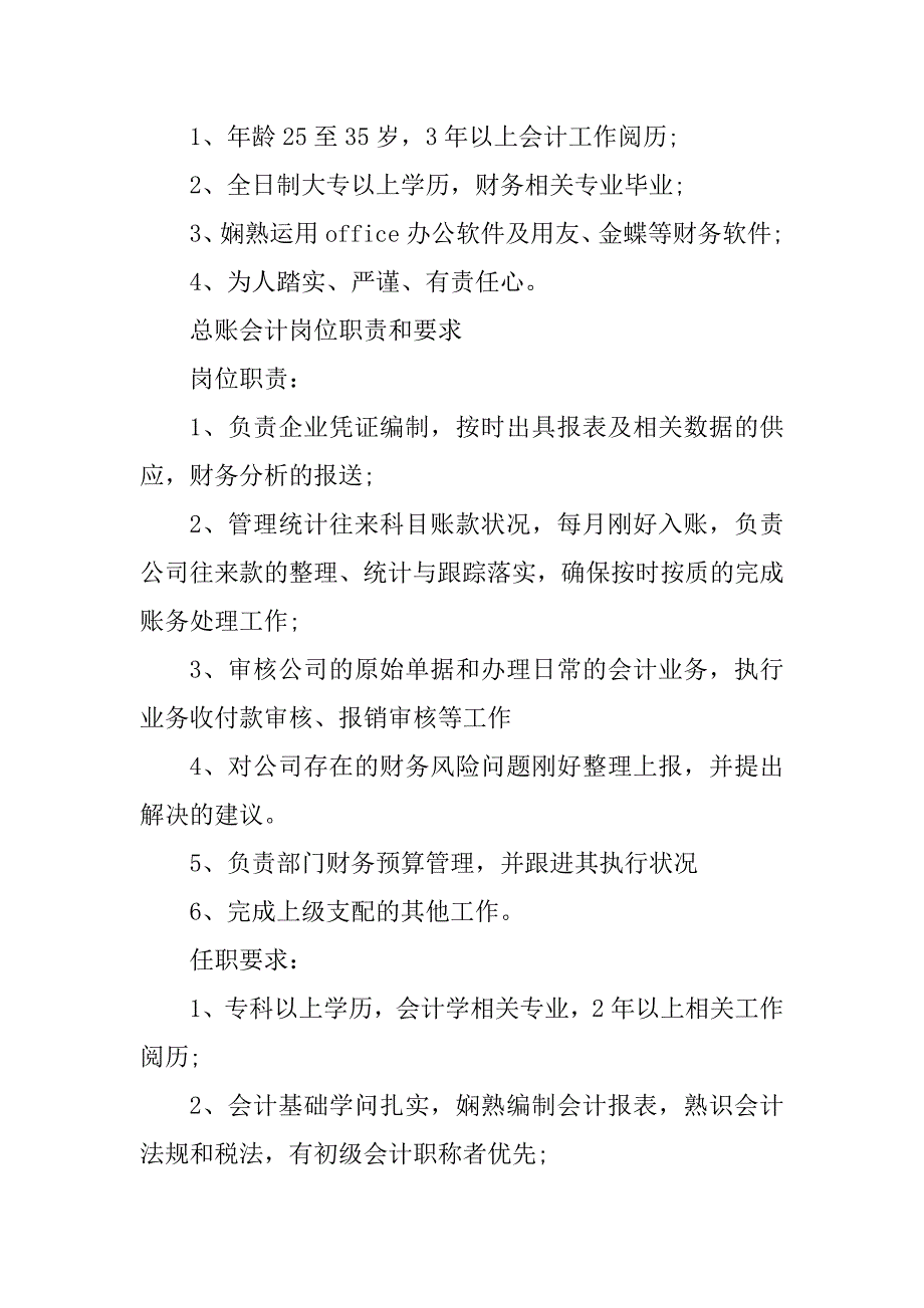 2023年企业总账岗位职责6篇_第3页