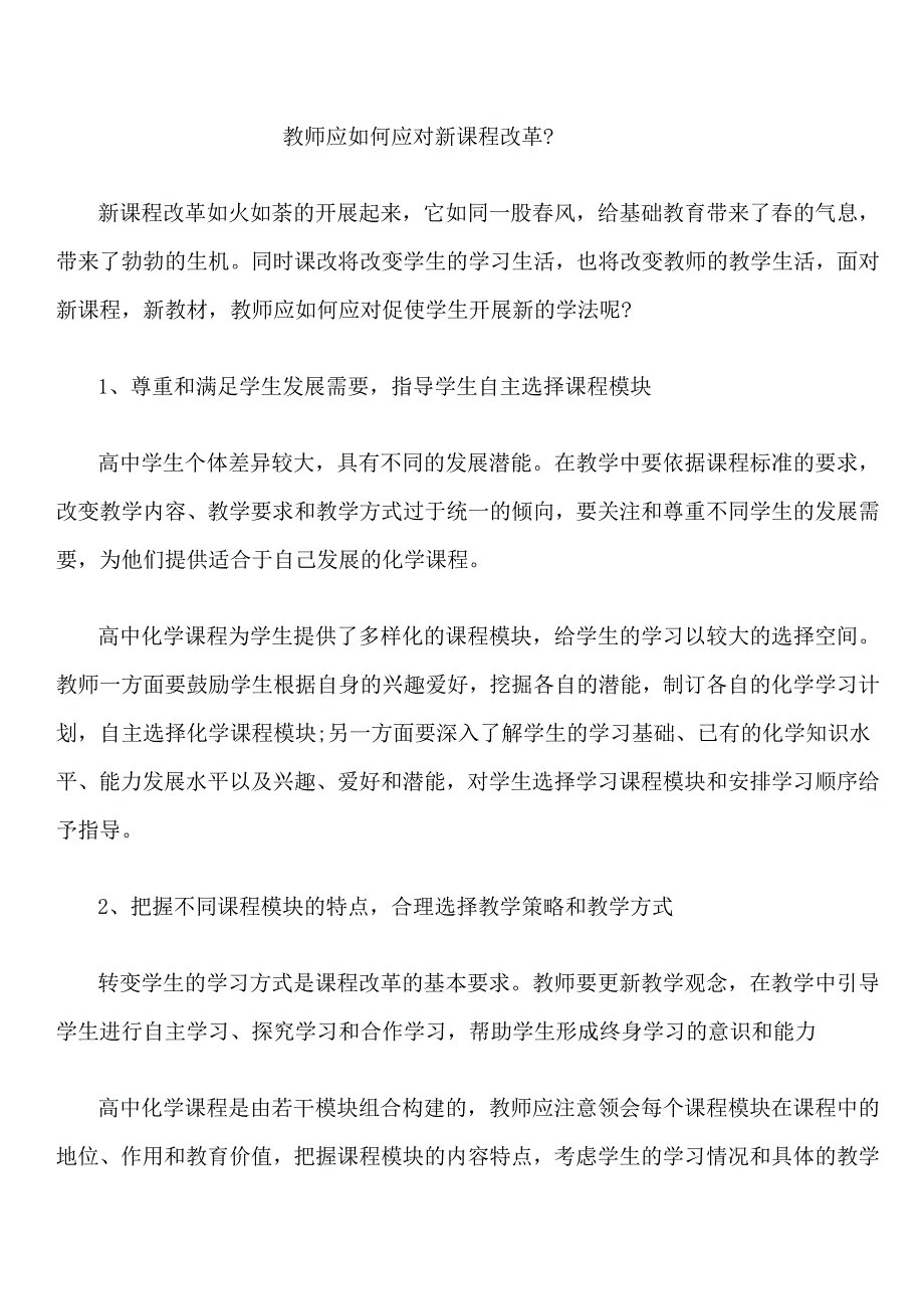 教师应如何应对新课程改革.doc_第1页