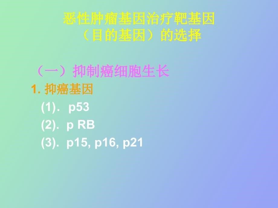 肺癌的基因治疗_第5页