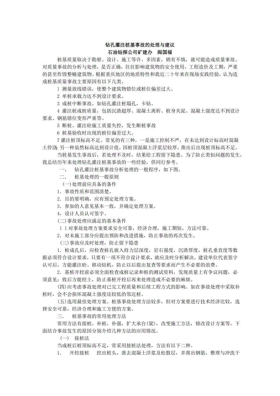 钻孔灌注桩基事故的处理与建议.doc_第1页