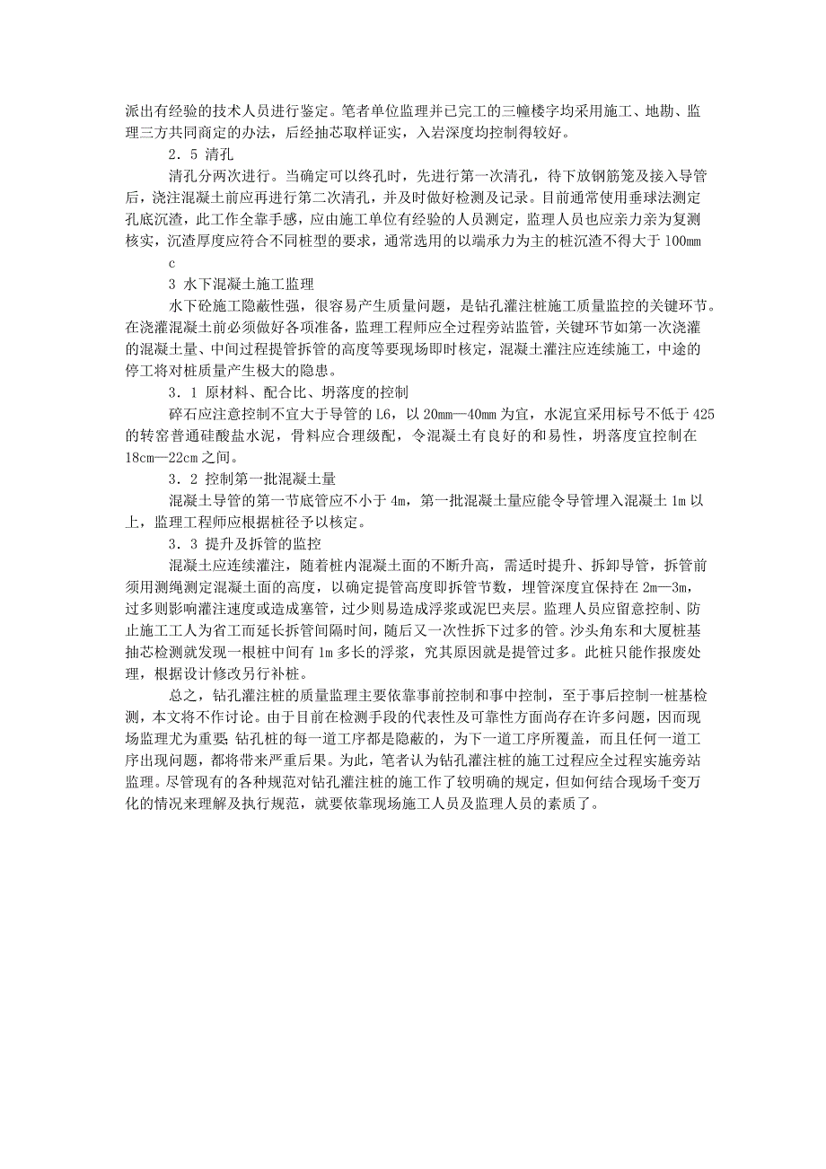 钻孔灌注桩基事故的处理与建议.doc_第4页