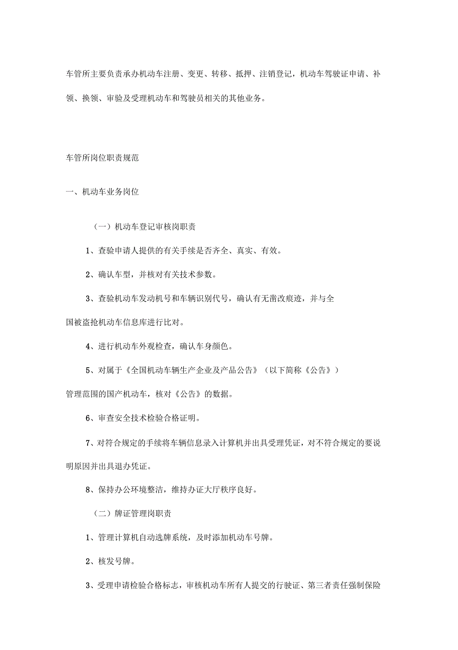 车辆管理所岗位职责_第1页