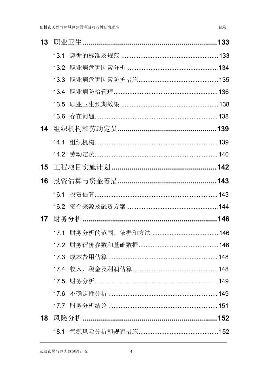 仙桃天然气局域网项目建设申请建设可研报告_第5页