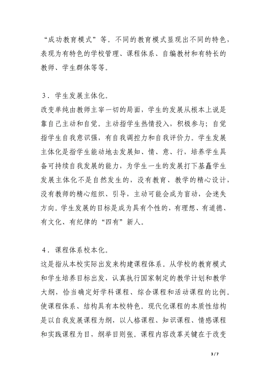 建设不同类型现代化学校的探讨.docx_第3页