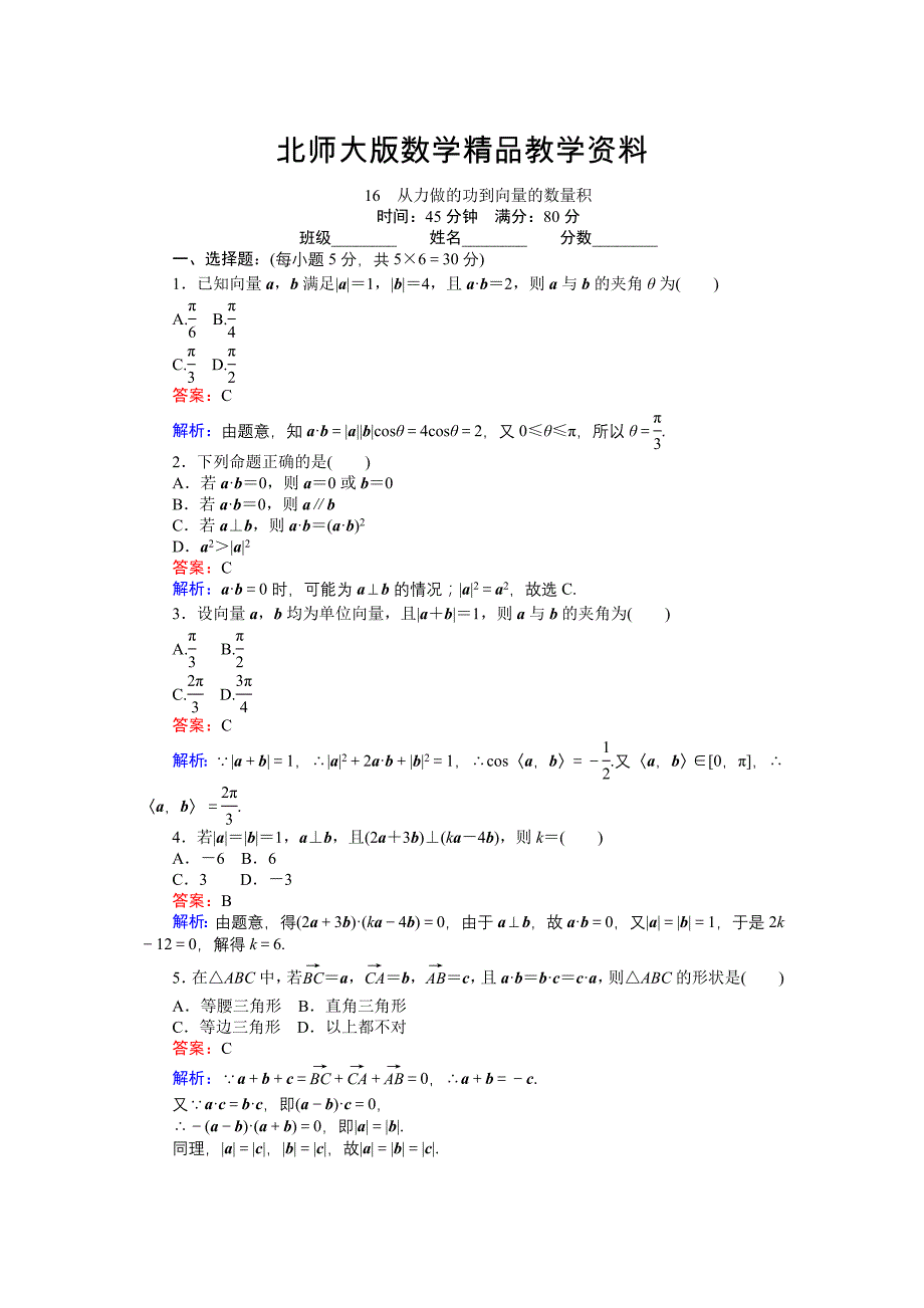 精品高中北师大版数学必修445分钟课时作业与单元测试卷：16从力做的功到向量的数量积 Word版含解析_第1页