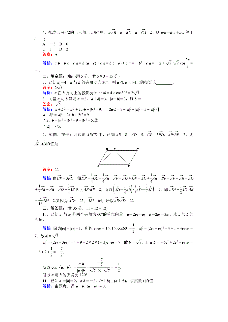 精品高中北师大版数学必修445分钟课时作业与单元测试卷：16从力做的功到向量的数量积 Word版含解析_第2页