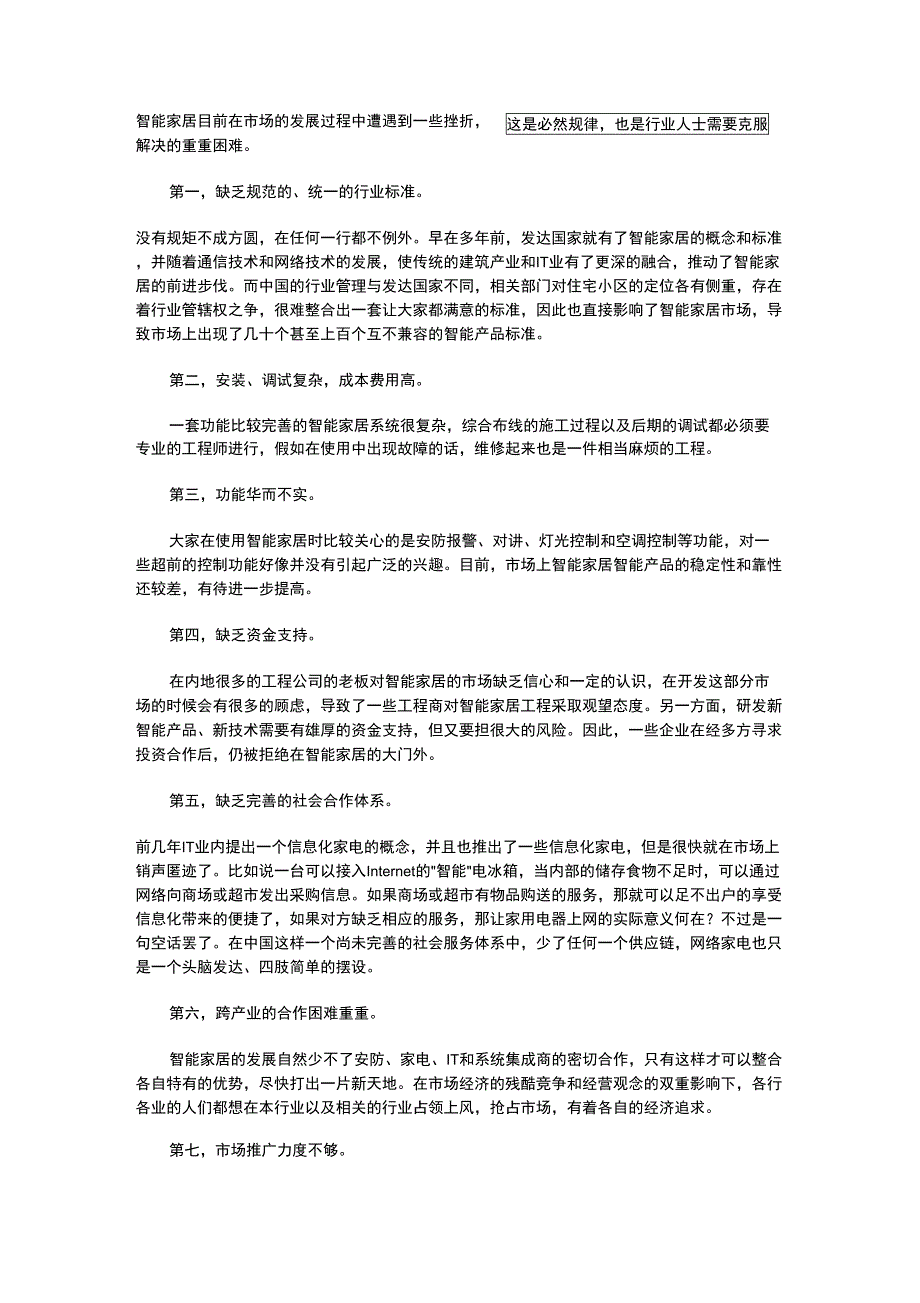 智能家居发展面临的困境_第1页