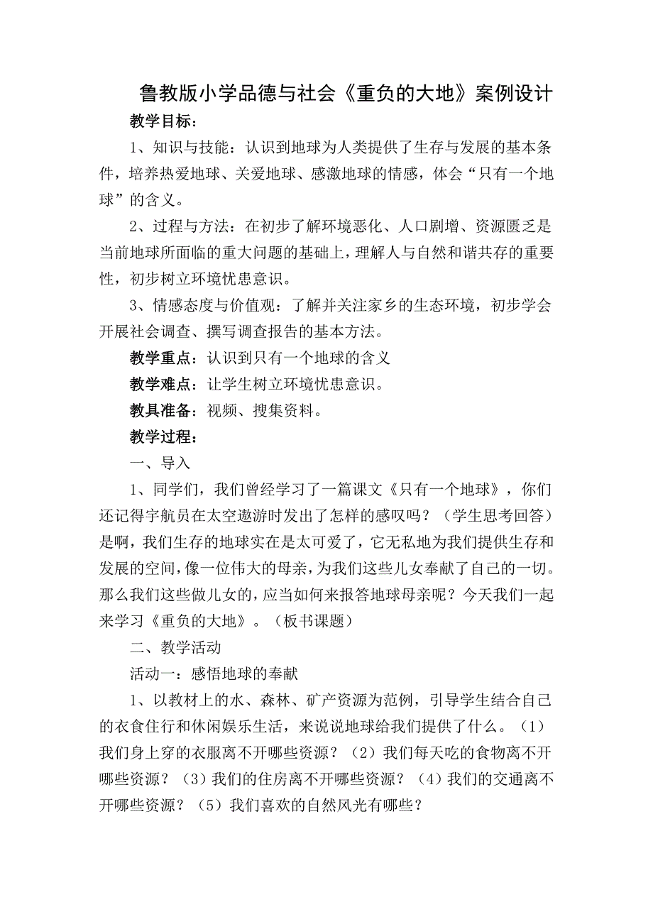 鲁教版小学品德与社会《重负的大地》案例设计_第1页