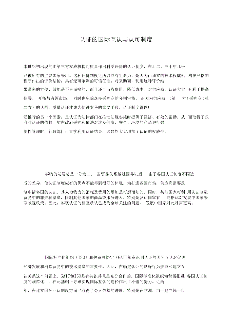 认证的国际互认与认可制度精选_第1页