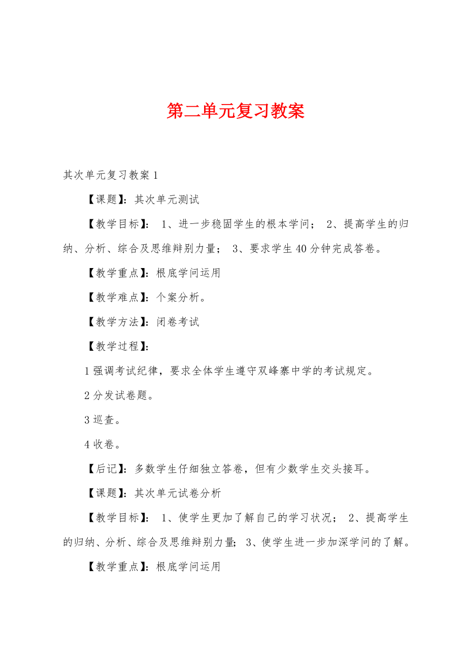 第二单元复习教案.doc_第1页