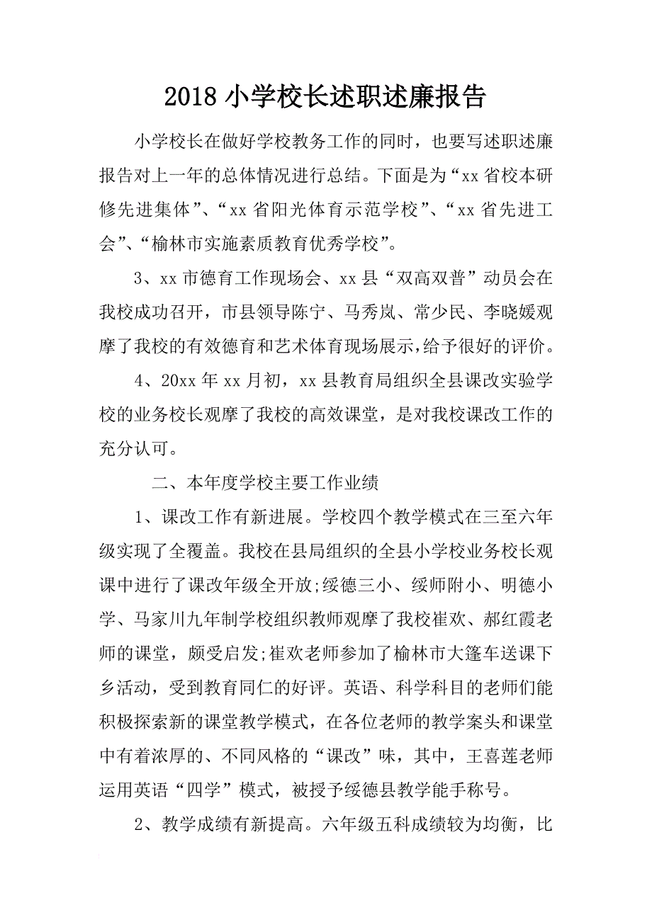 2018小学校长述职述廉报告.docx_第1页