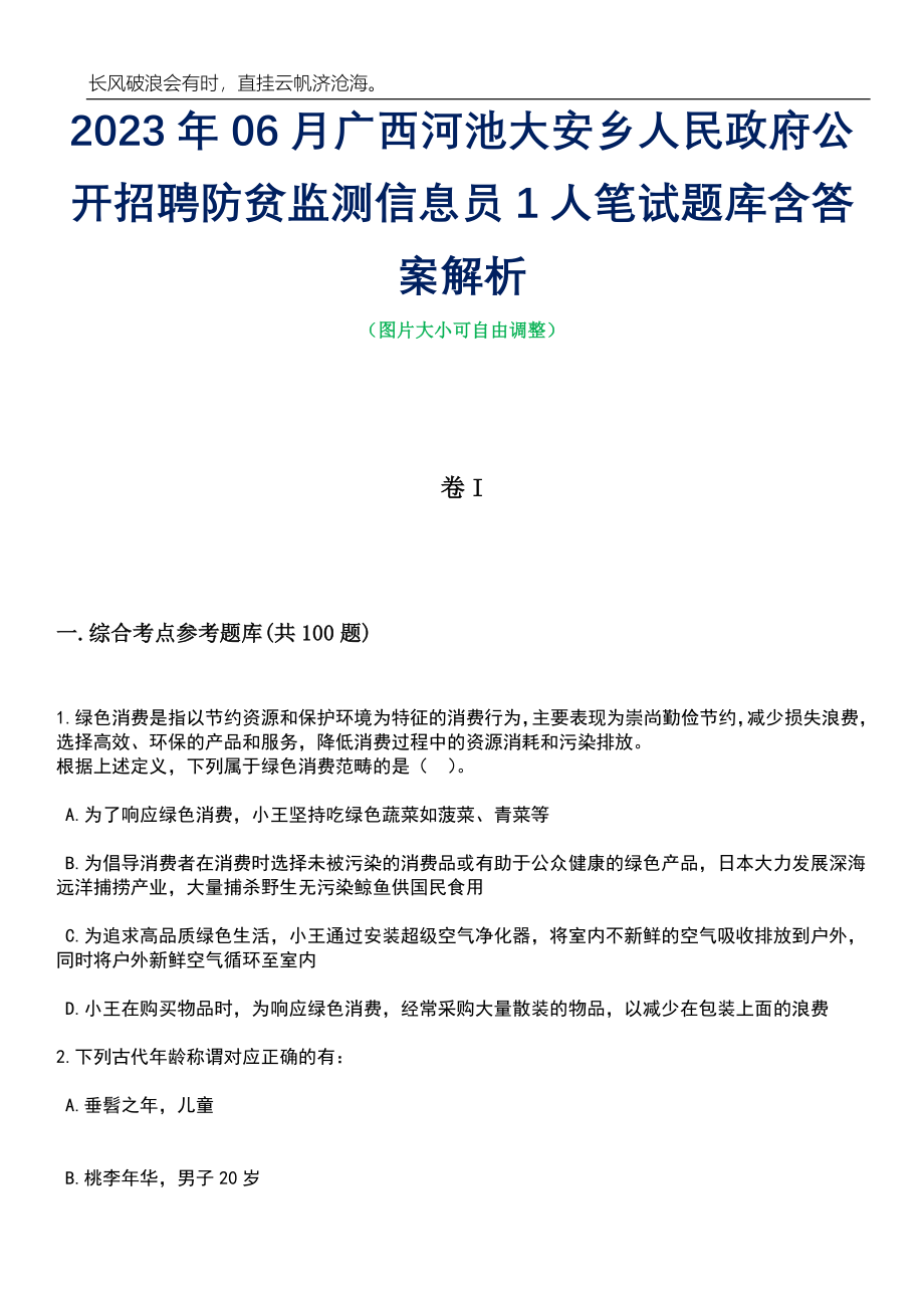 2023年06月广西河池大安乡人民政府公开招聘防贫监测信息员1人笔试题库含答案详解析_第1页