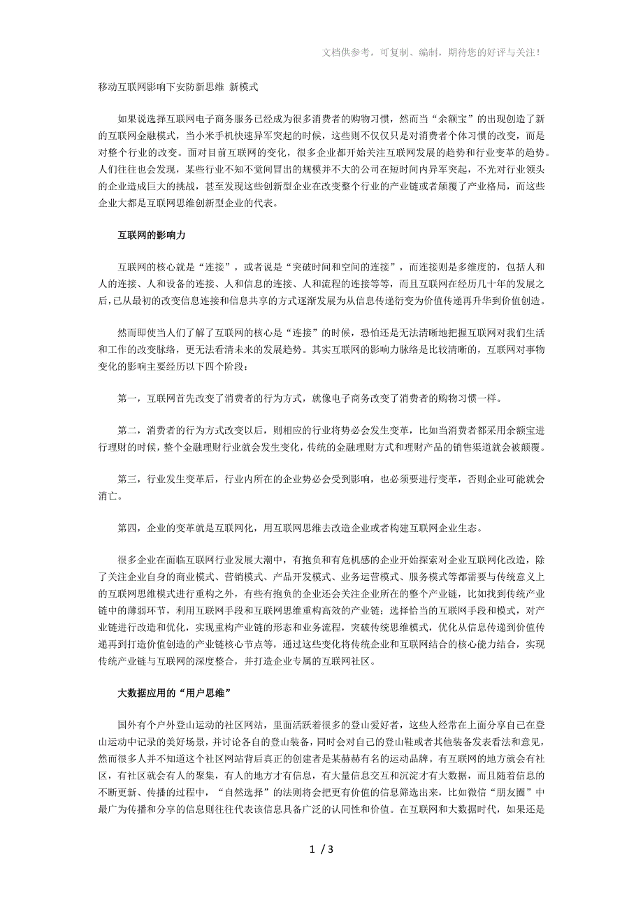 移动互联网影响下安防新思维新模式_第1页