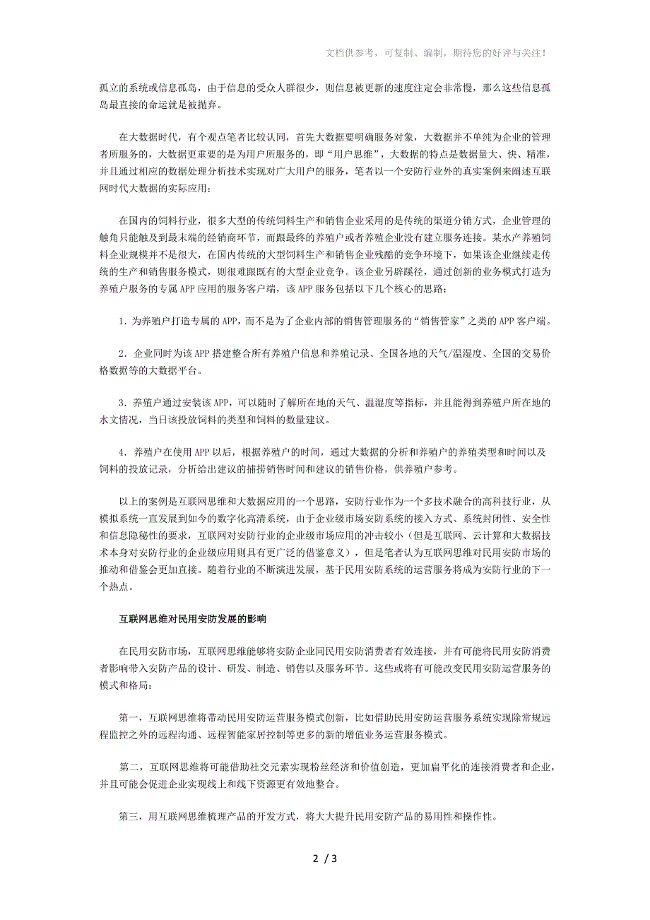 移动互联网影响下安防新思维新模式_第2页