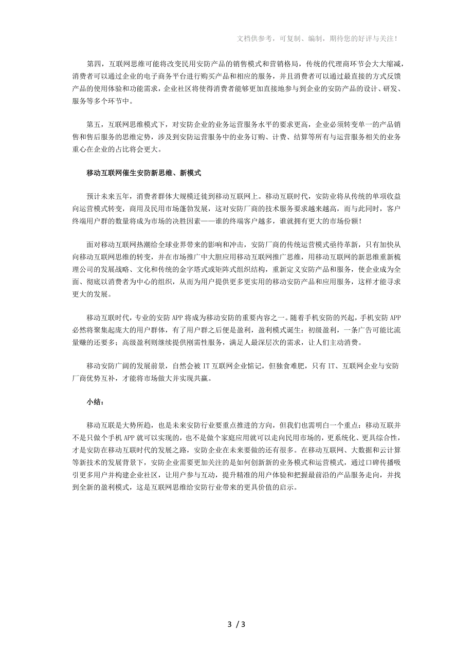 移动互联网影响下安防新思维新模式_第3页