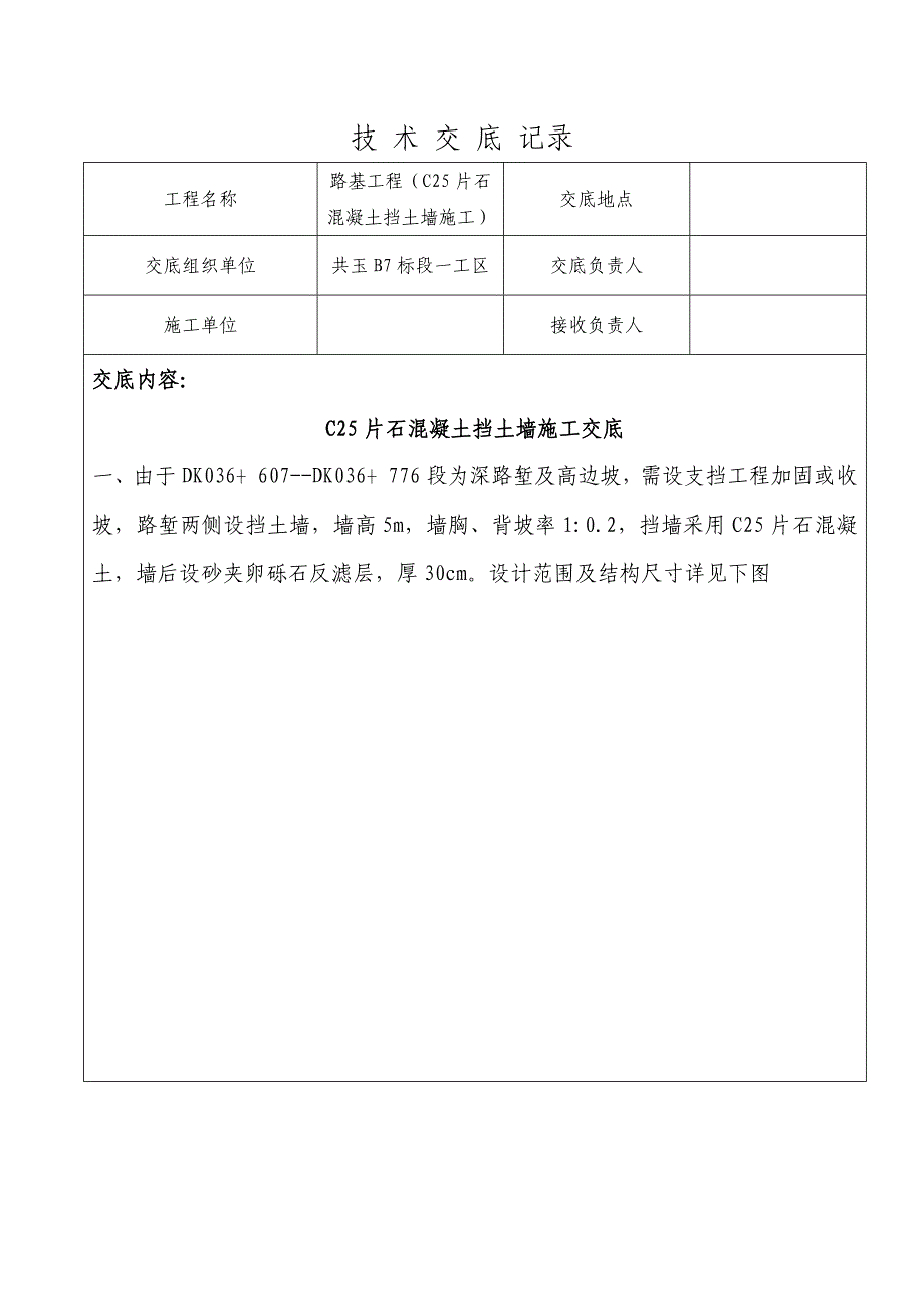 C25片石混凝土挡土墙技术交底_第1页