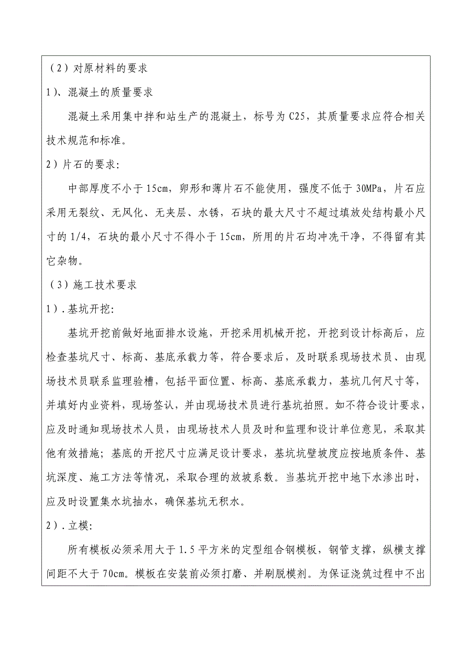 C25片石混凝土挡土墙技术交底_第3页