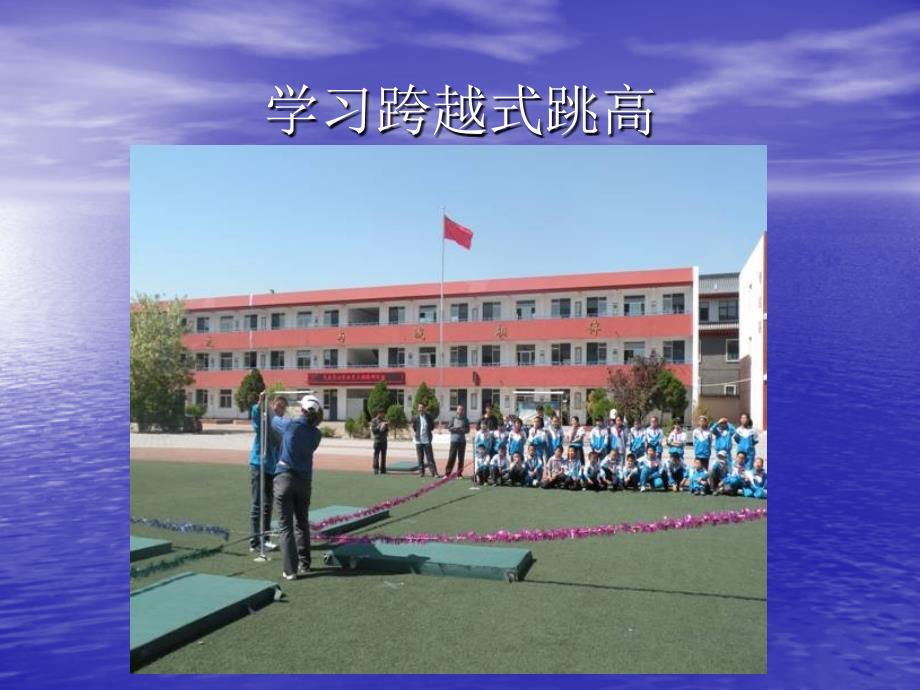 学习跨越式跳高PPT课件_第1页