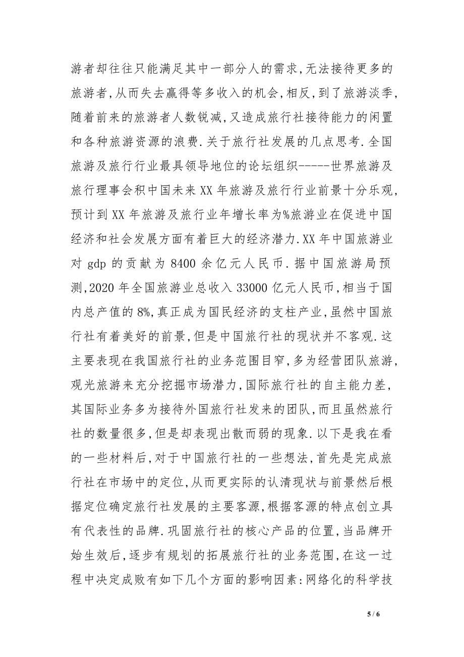 南京教育旅行社实习报告　.doc_第5页