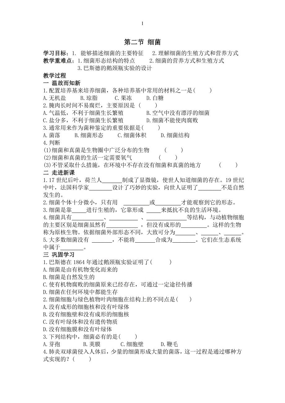 第二节细菌.doc_第1页