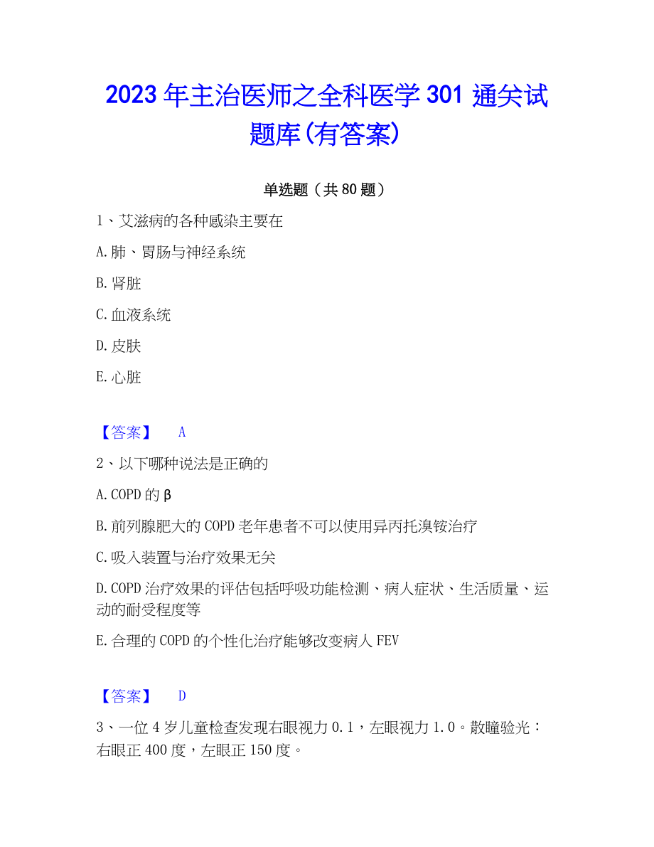 2023年主治医师之全科医学301通关试题库(有答案)_第1页