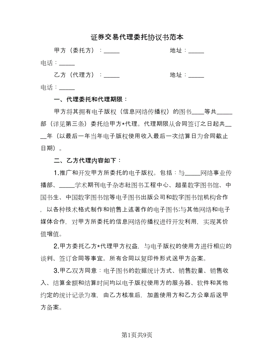 证券交易代理委托协议书范本（四篇）.doc_第1页