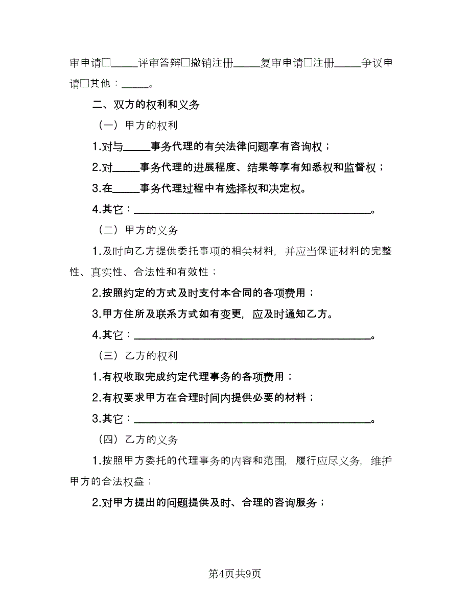 证券交易代理委托协议书范本（四篇）.doc_第4页