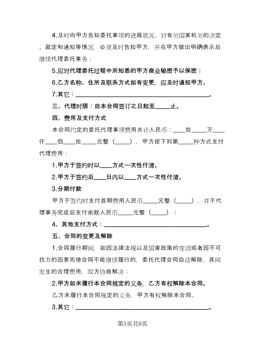 证券交易代理委托协议书范本（四篇）.doc_第5页