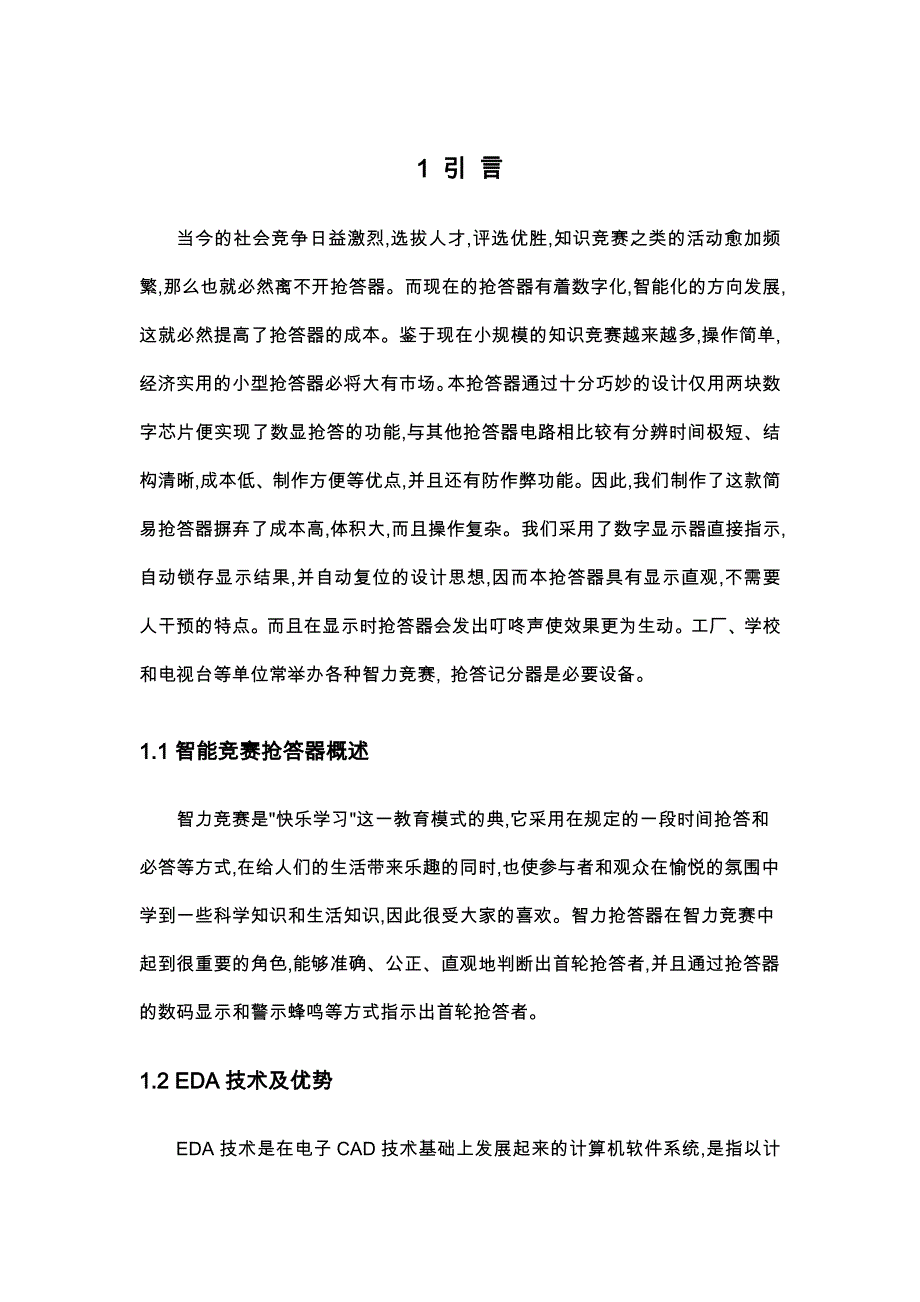 基于VHDL的智力竞赛抢答器完全设计说明_第1页