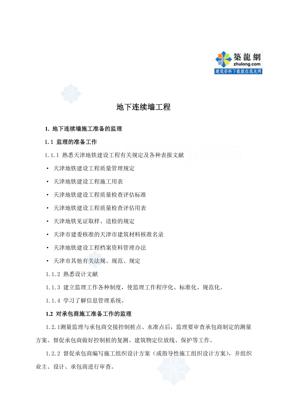 天津地铁段地下连续墙监理细则.doc_第2页