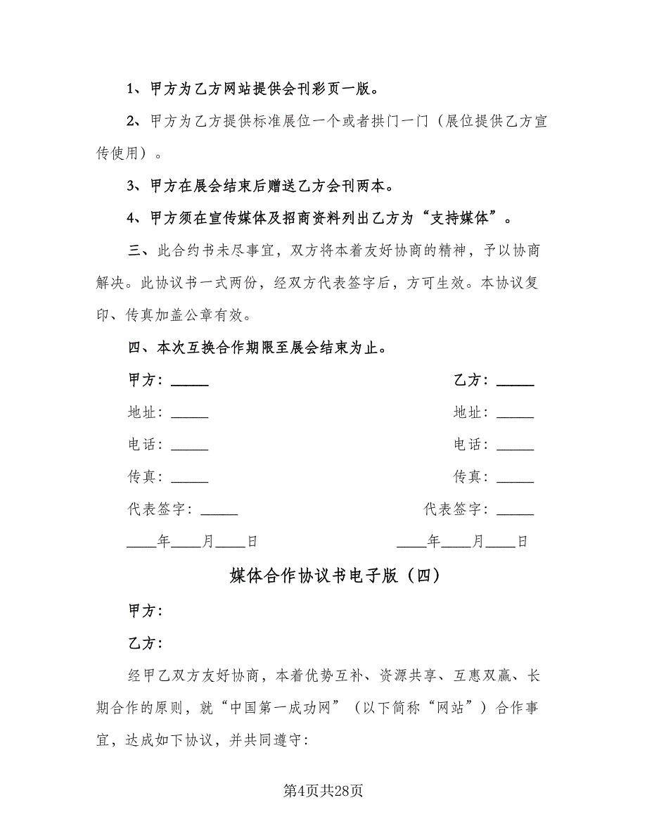 媒体合作协议书电子版（11篇）.doc_第4页