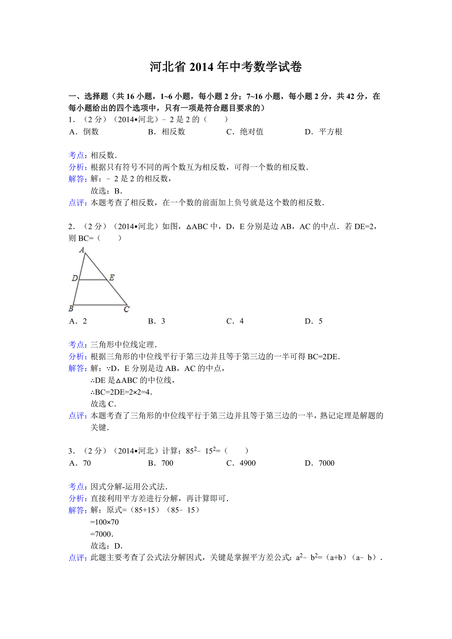 2014年河北省中考数学试题（含答案）.doc_第1页