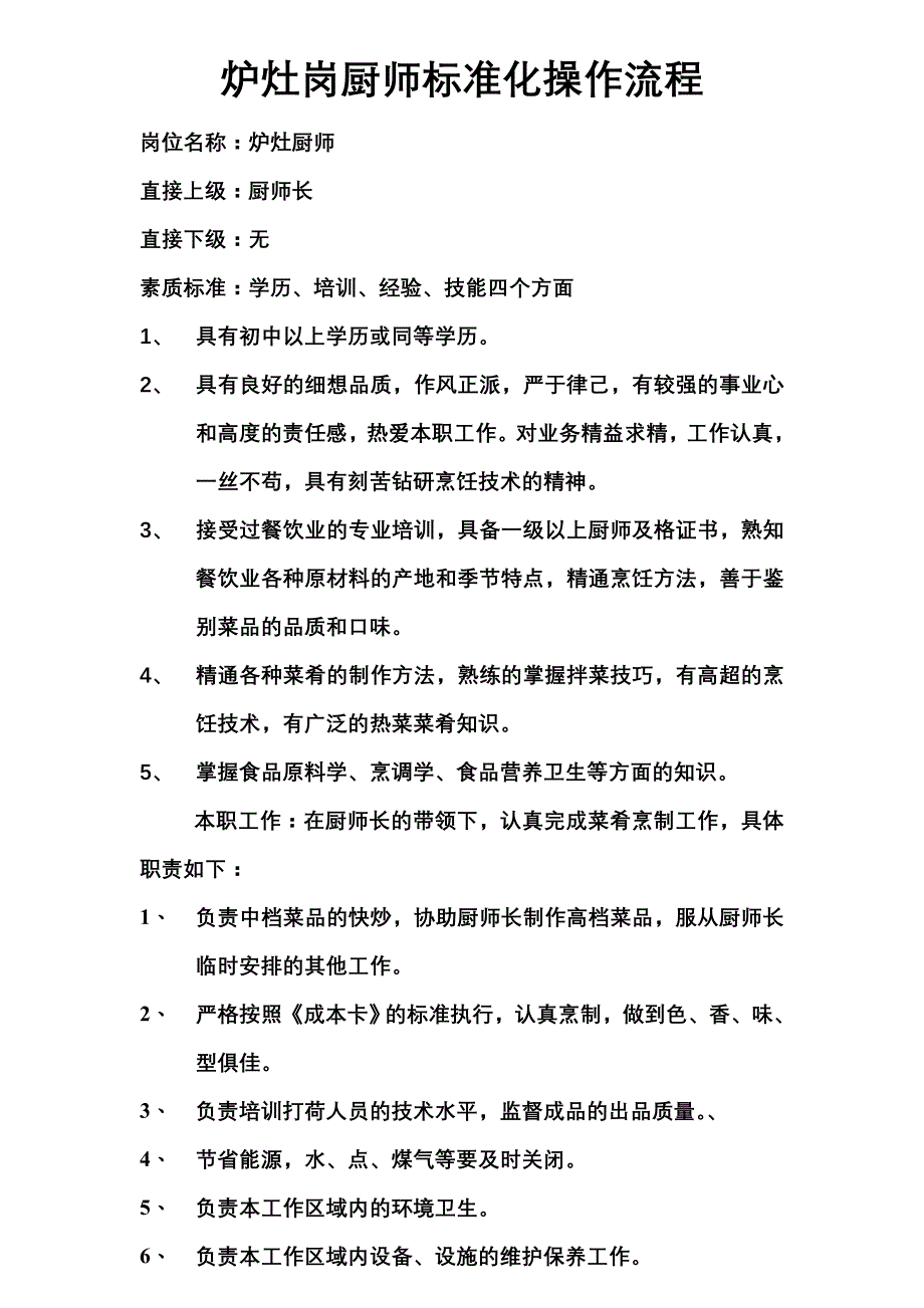 炉灶岗厨师标准化操作流程_第1页